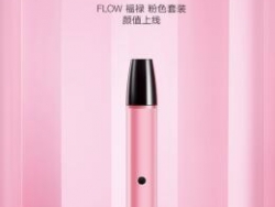 FLOW福禄电子烟女性专属的粉色套装